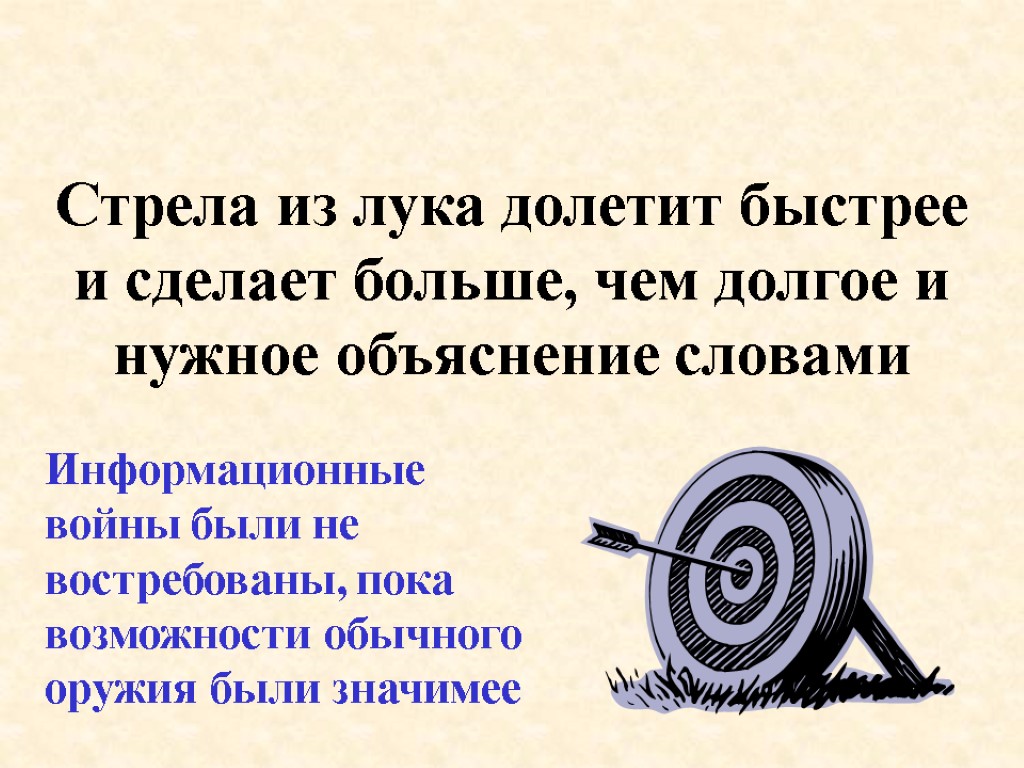 Стрела из лука долетит быстрее и сделает больше, чем долгое и нужное объяснение словами